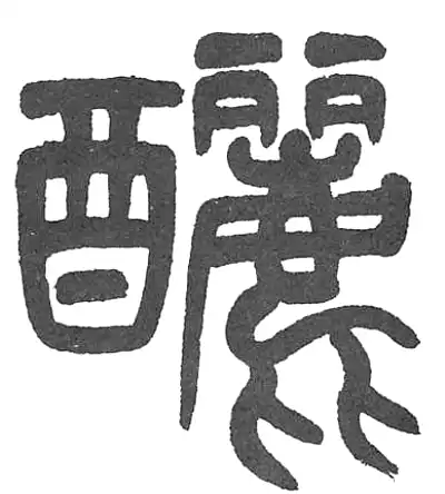 驪字篆书书法大全- 书法字典- 集古作网