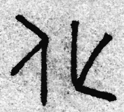 化字篆书书法大全- 书法字典- 集古作网