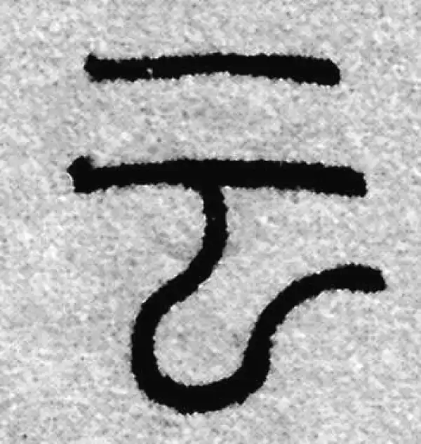 云字篆书书法大全- 书法字典- 集古作网