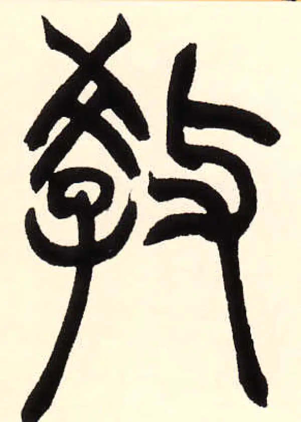 教字篆书书法大全- 书法字典- 集古作网