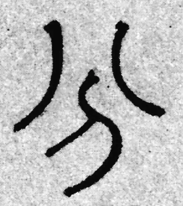 分字篆书书法大全- 书法字典- 集古作网