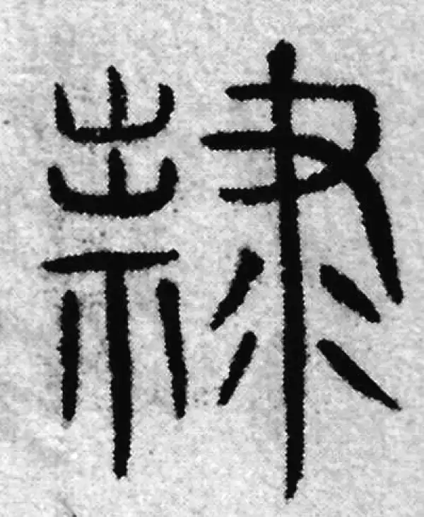 隶字篆书书法大全- 书法字典- 集古作网