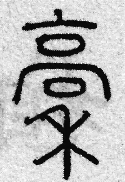 稿字篆书书法大全- 书法字典- 集古作网