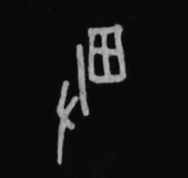 篆書 楮字书法大全- 书法字典- 集古作网