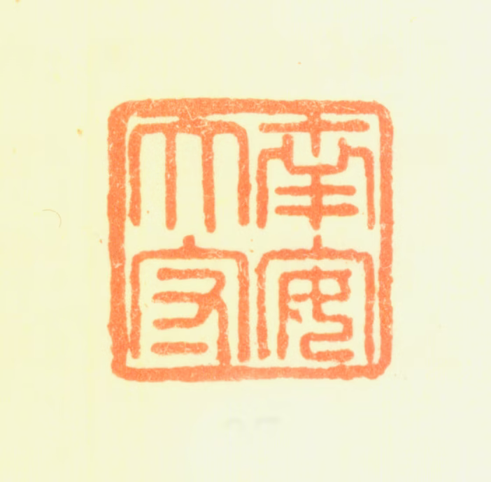 陈奕禧印鉴《南安太守》图片