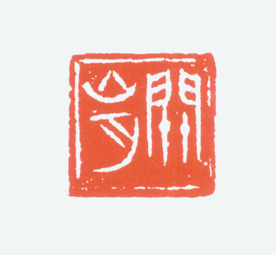 关山月印鉴《关山月》图片
