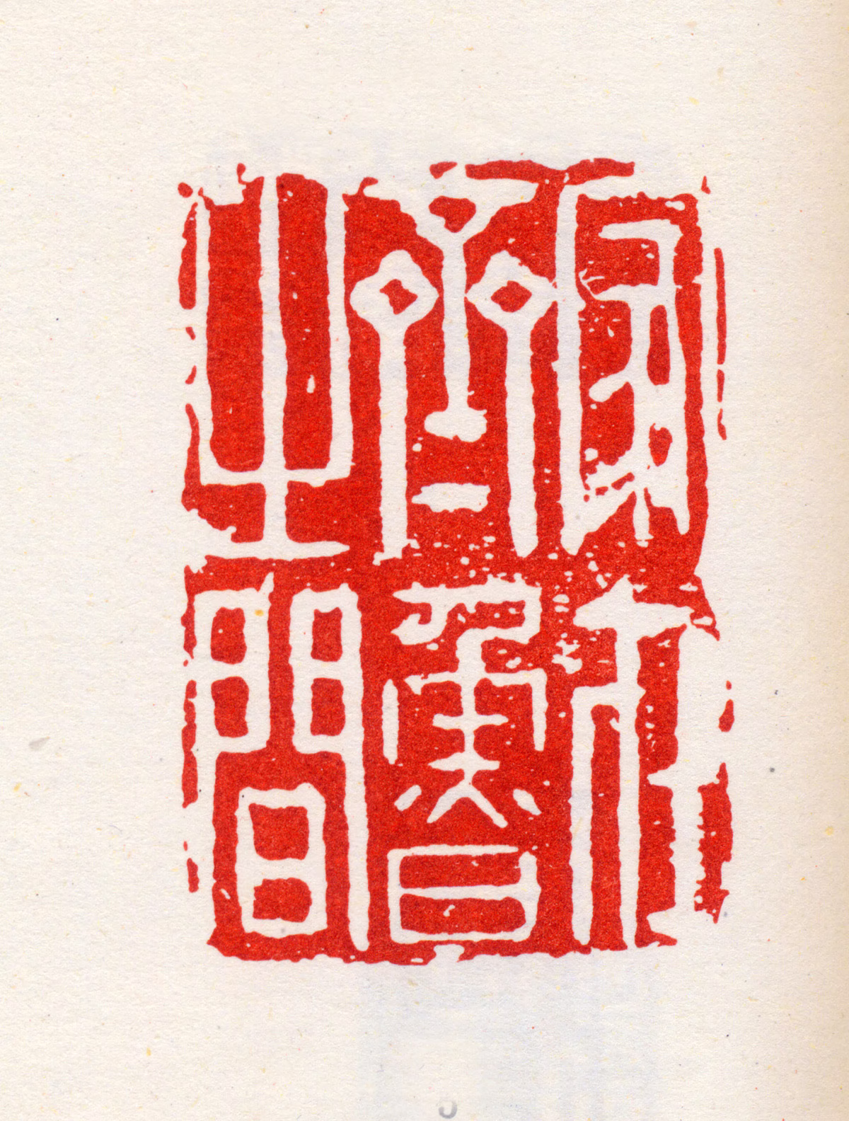 高凤翰印鉴《家在齐鲁之间》图片