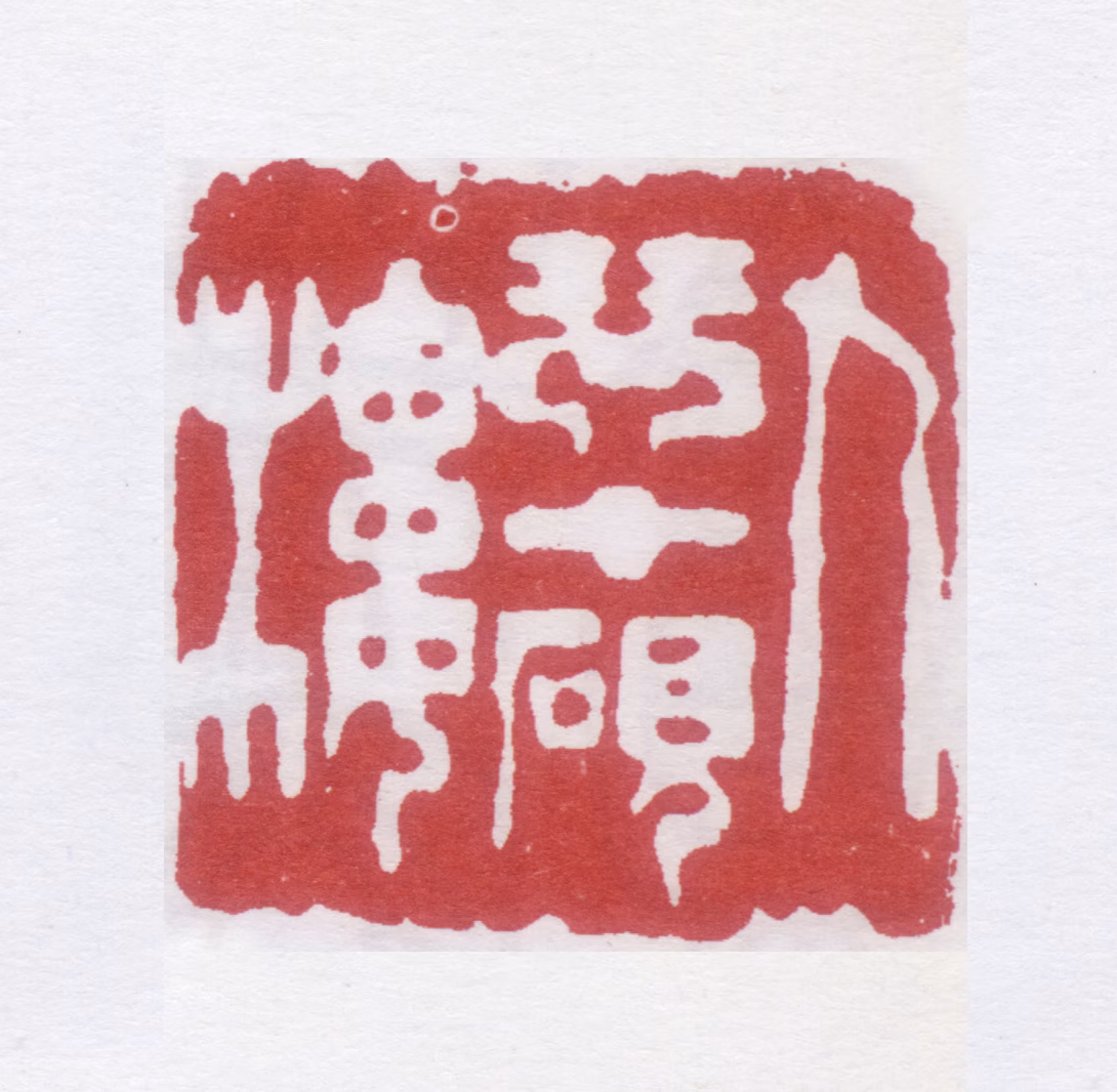 蒲华印鉴《九琴十砚楼》图片