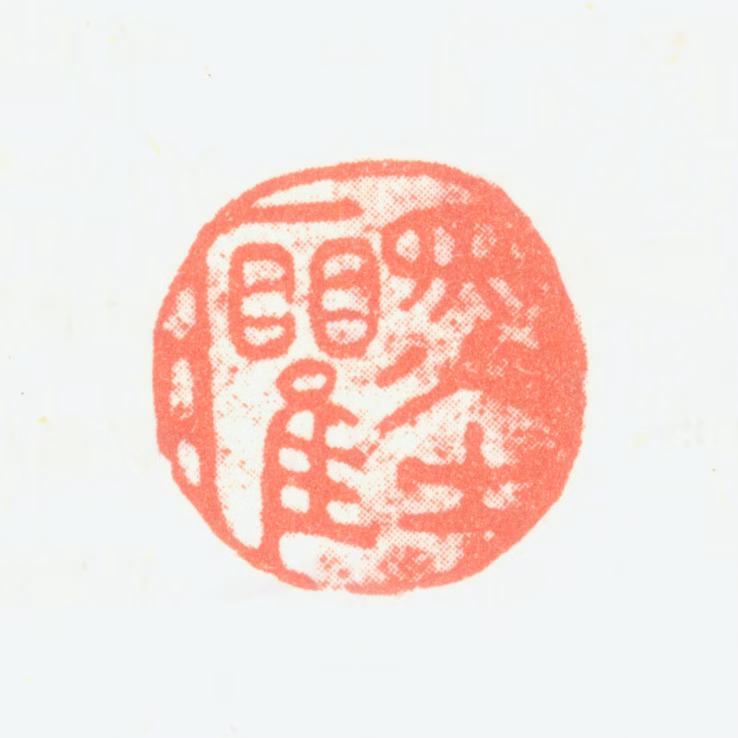 翟继昌印鉴《墨癯》图片