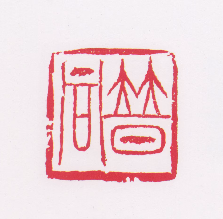 李普同印鉴《普同》图片