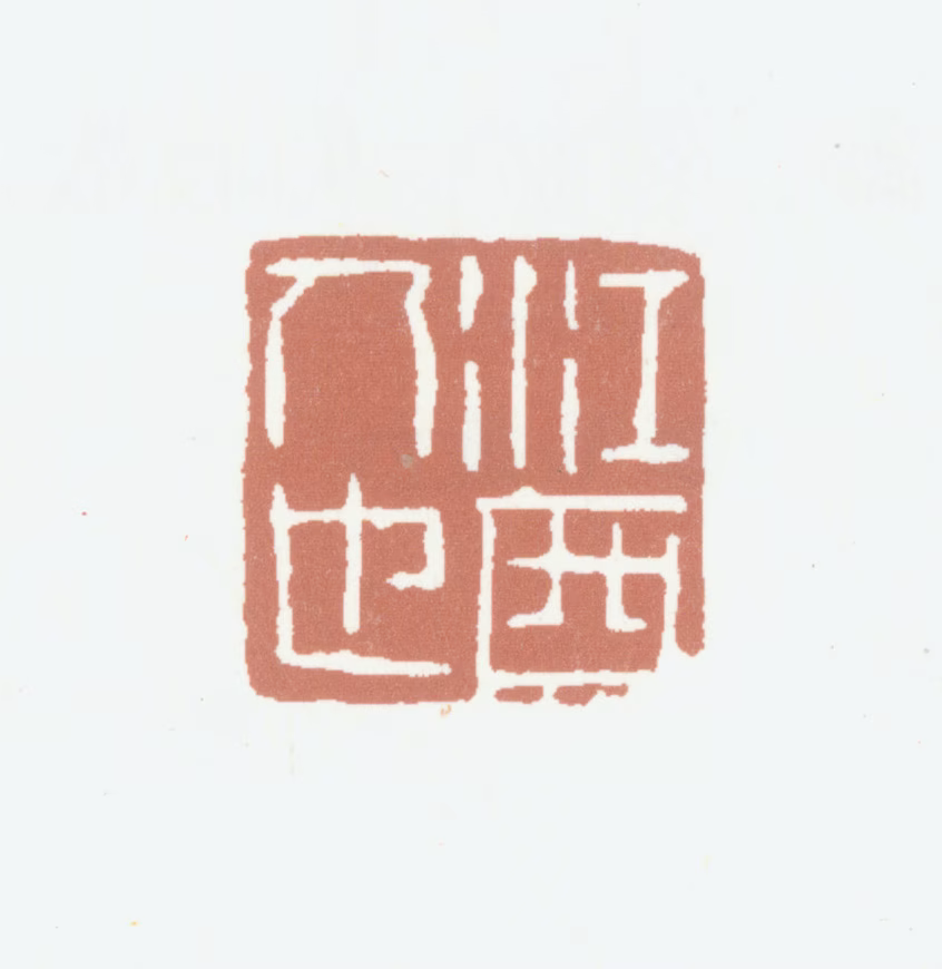 胡润芝印鉴《江西人也》图片