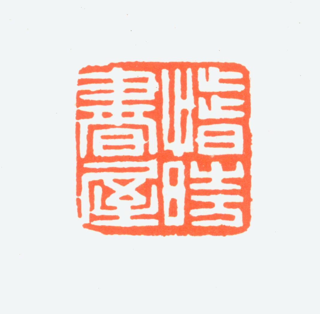 赵鹤琴印鉴《惜时书屋》图片