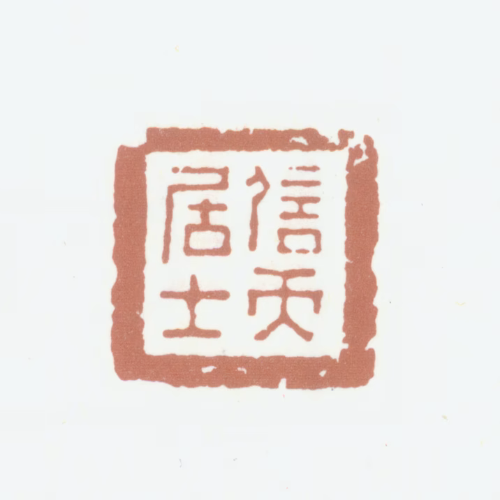 励宗万印鉴《信天居士》图片
