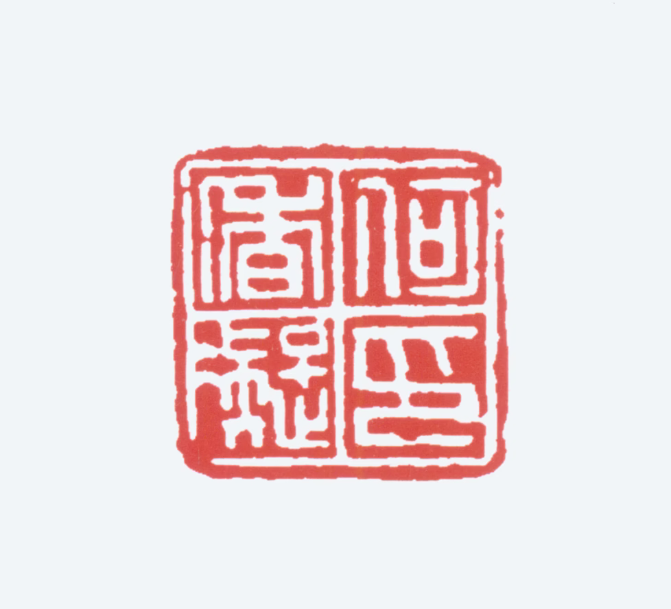 何香凝印鉴《何香凝印》图片