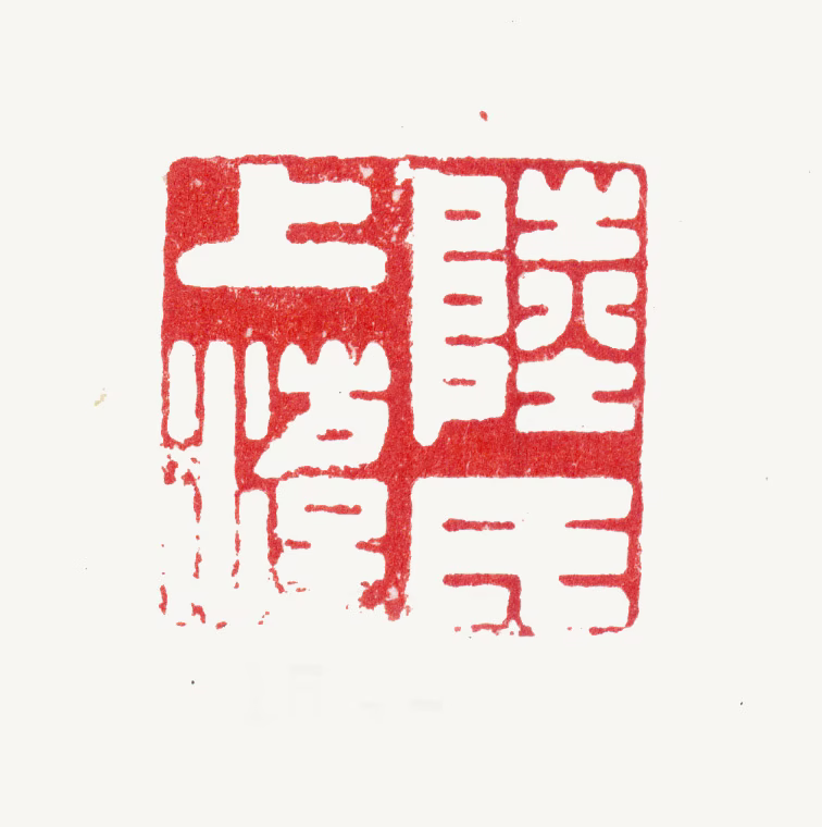 陆道淮印鉴《陆氏上游》图片