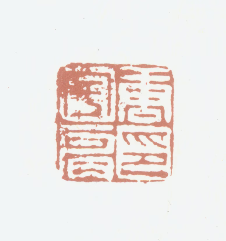 唐宇肩印鉴《唐宇肩印》图片