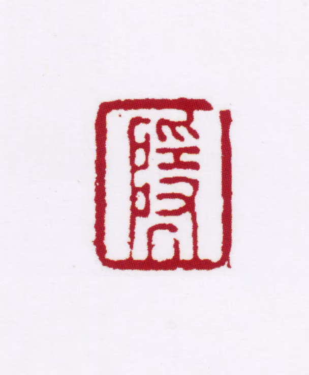 姜宸英印鉴《隐》图片