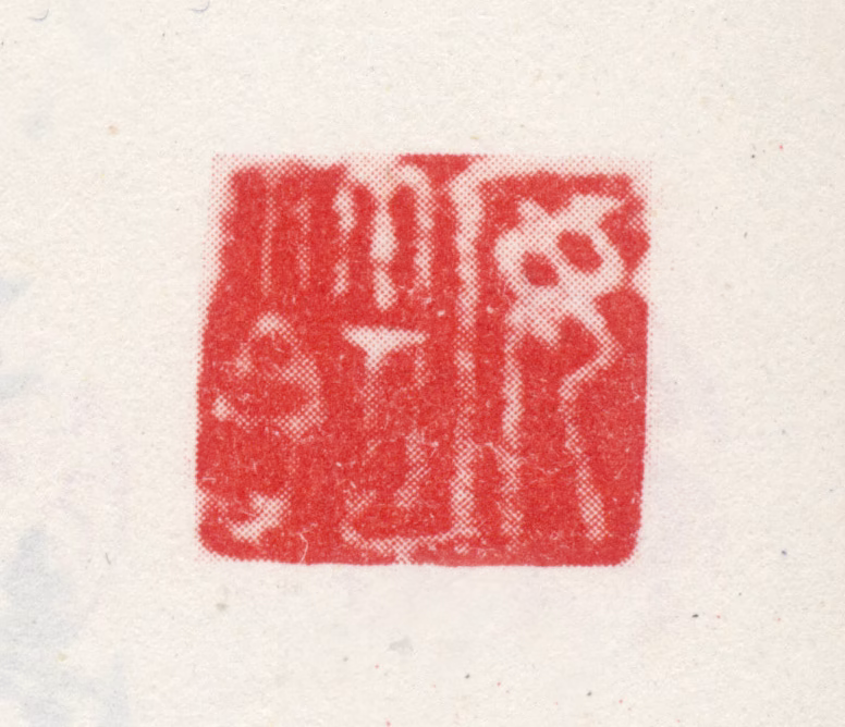 王概印鉴《安节》图片