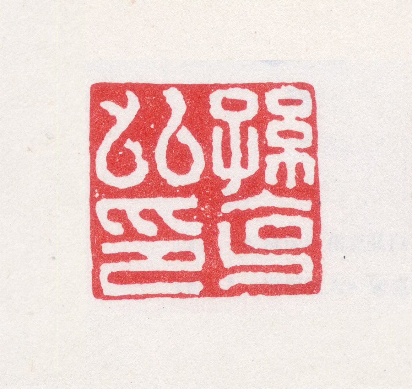 孙克弘印鉴《孙克弘印》图片