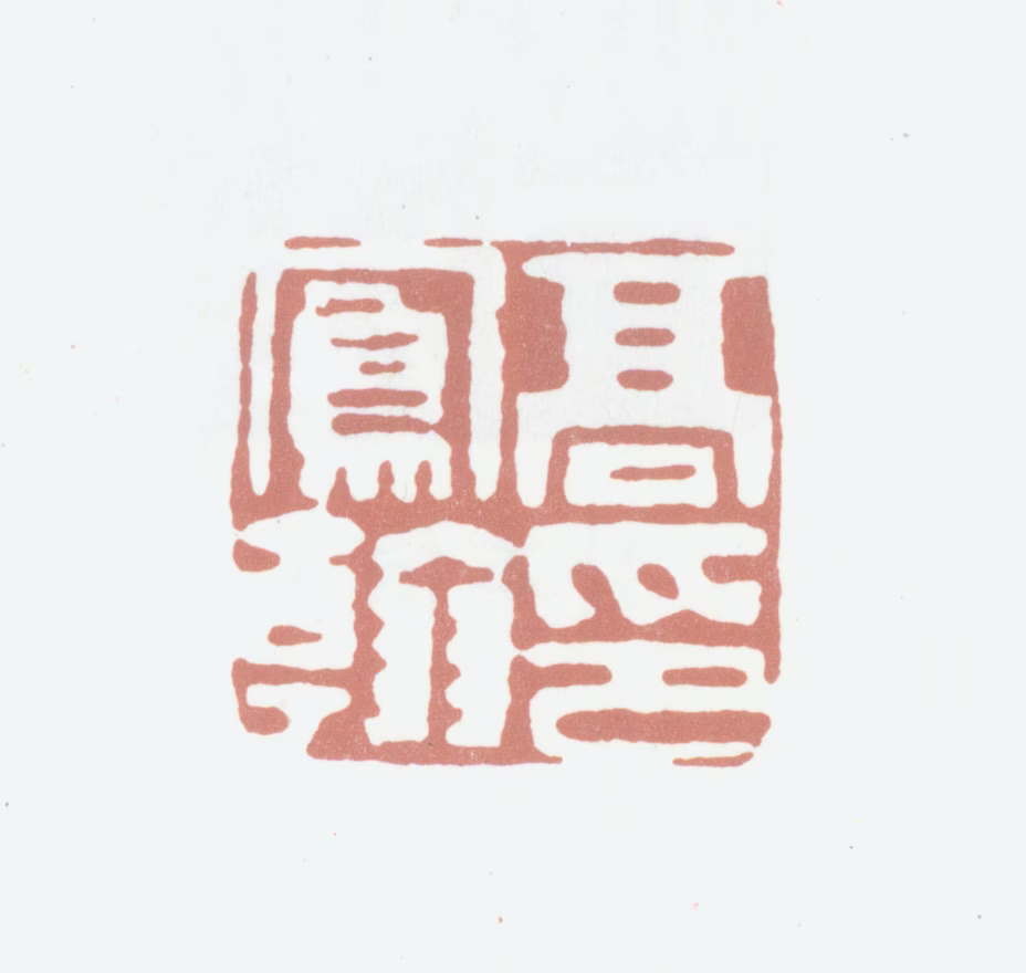 高凤翰印鉴《高凤翰印》图片