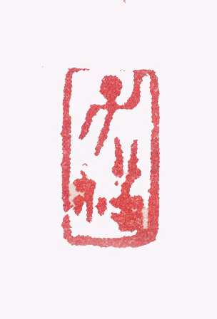 张熊印鉴《子祥》图片