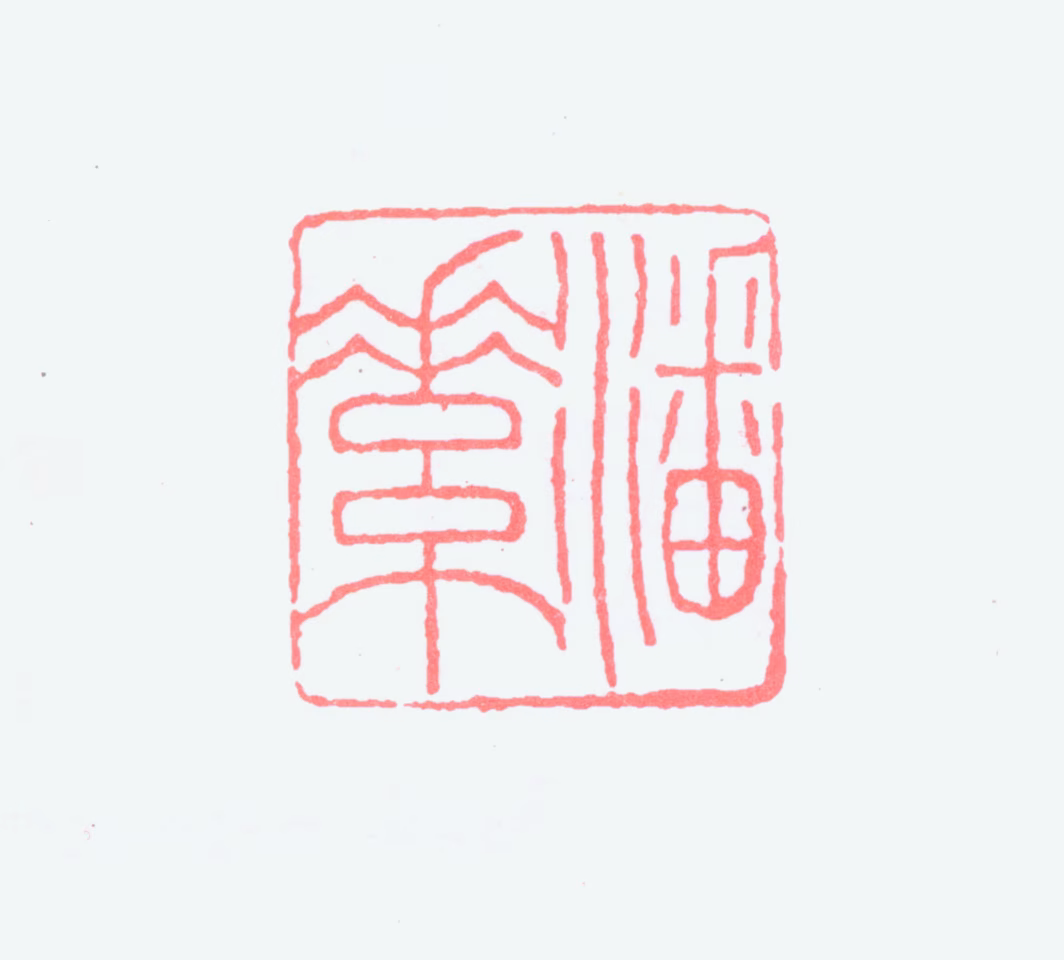 潘素印鉴《潘素》图片