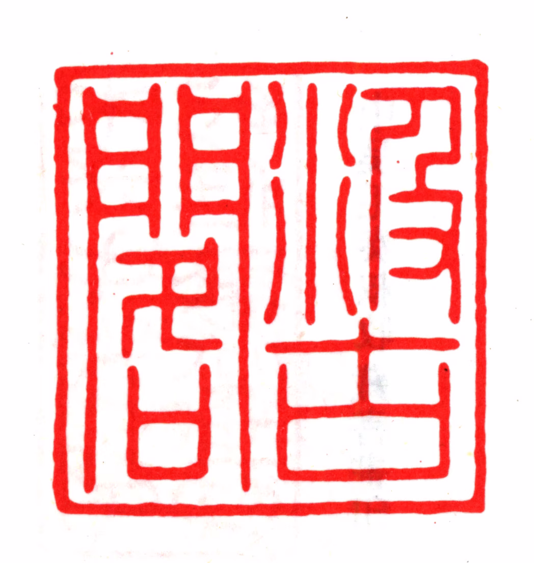 毛晋印鉴《汲古阁》图片