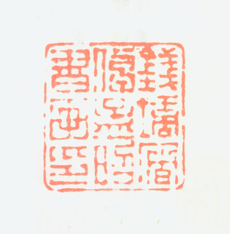 屠倬印鉴《钱塘屠倬孟昭书画印》图片