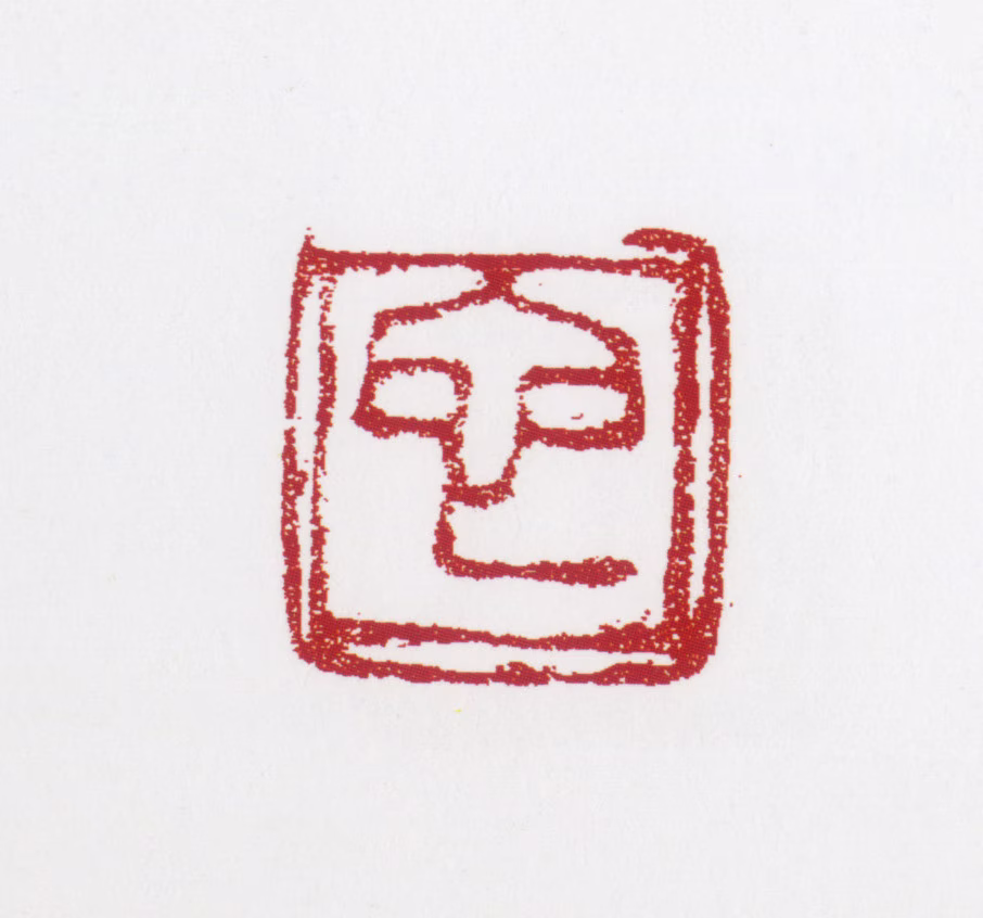 张仃印鉴《它》图片