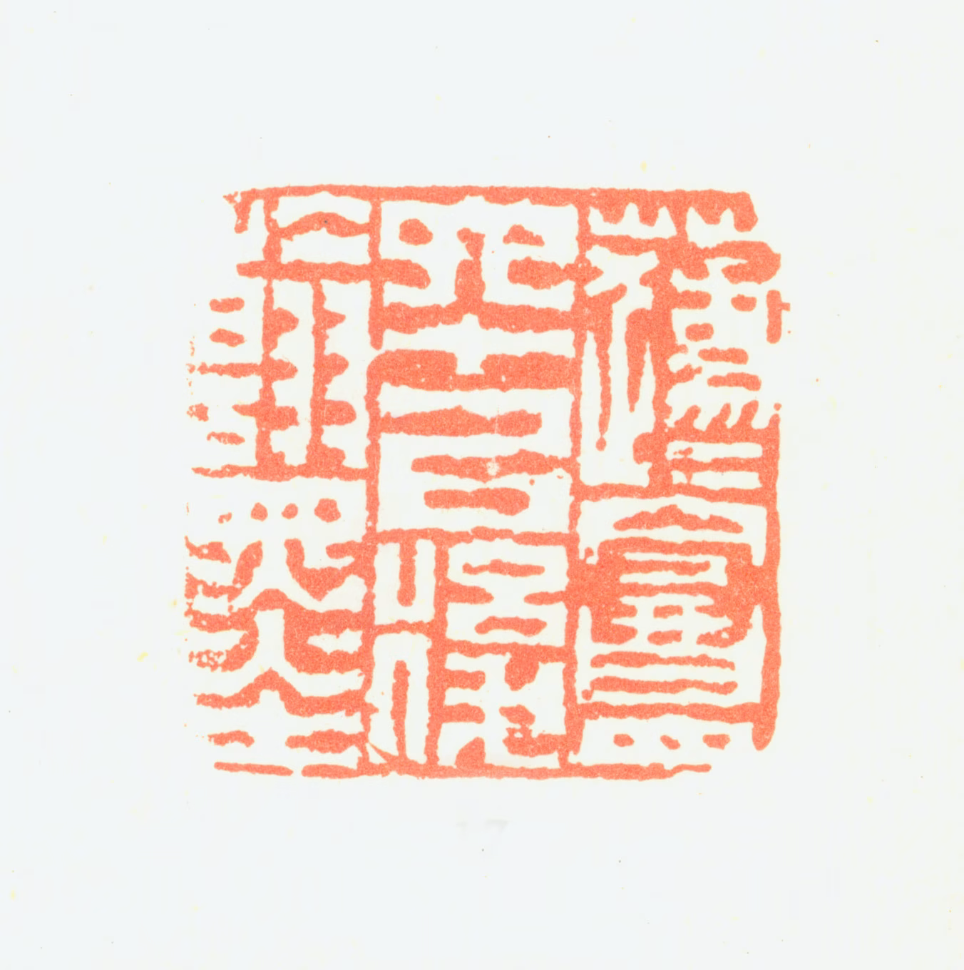 瞿应绍印鉴《蘧盦六十以后翰墨》图片