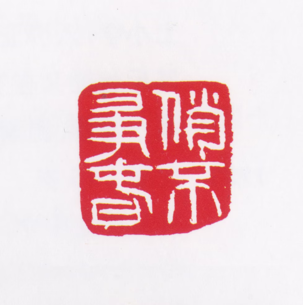 于希宁印鉴《俏不争春》图片