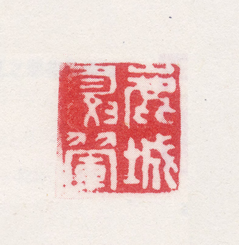 夏翚印鉴《鹿城夏翚》图片