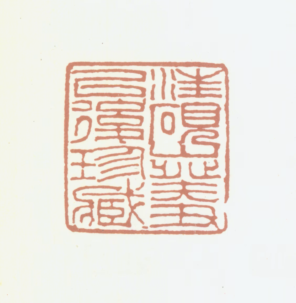 汪鋆印鉴《汪砚山癸丑以后珍藏》图片