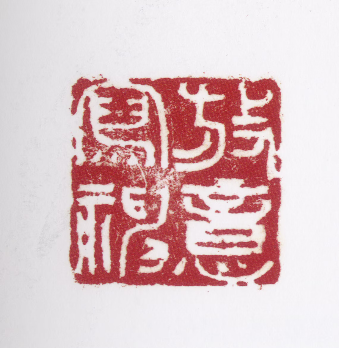 姚有多印鉴《放意写神》图片