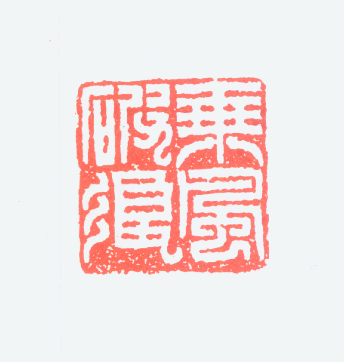 吴朴印鉴《乘风破浪》图片
