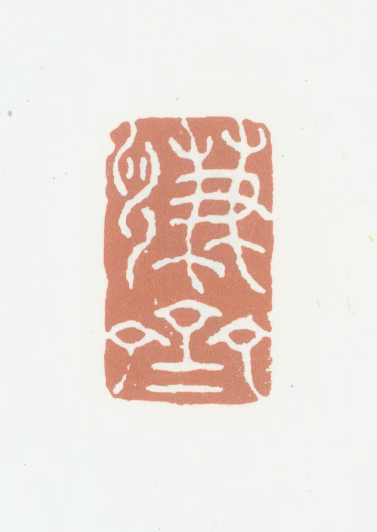 沈凤印鉴《谦斋》图片