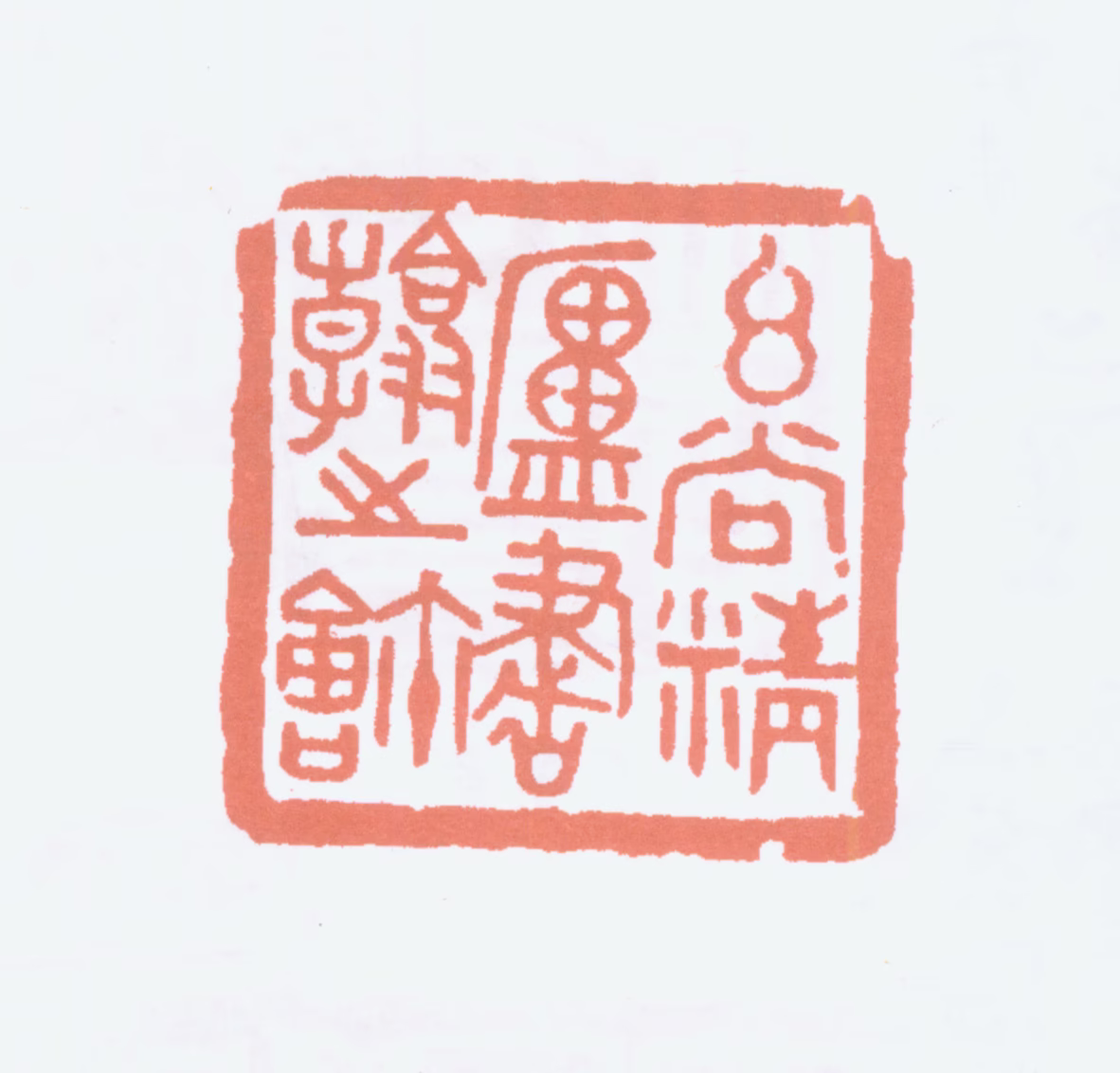寿石工印鉴《玄尚精庐书翰之玺》图片