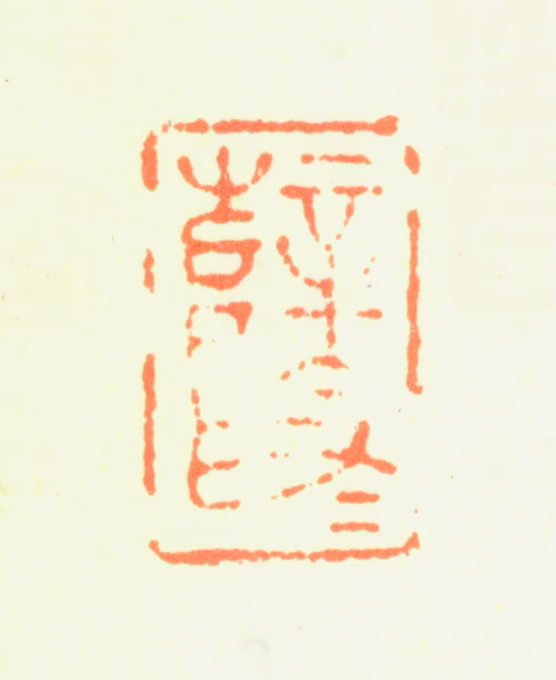 薛素素印鉴《薛素素》图片