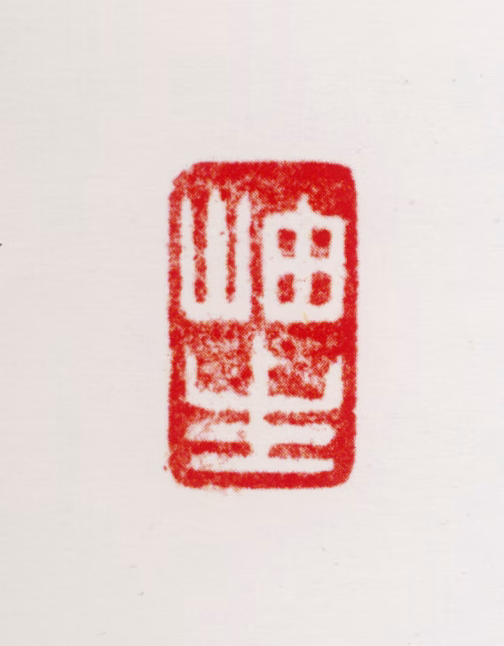 周抡园印鉴《岫生》图片