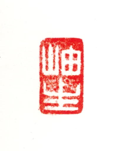 周抡园篆刻印鉴- 篆刻印鉴图片- 集古作网·篆刻