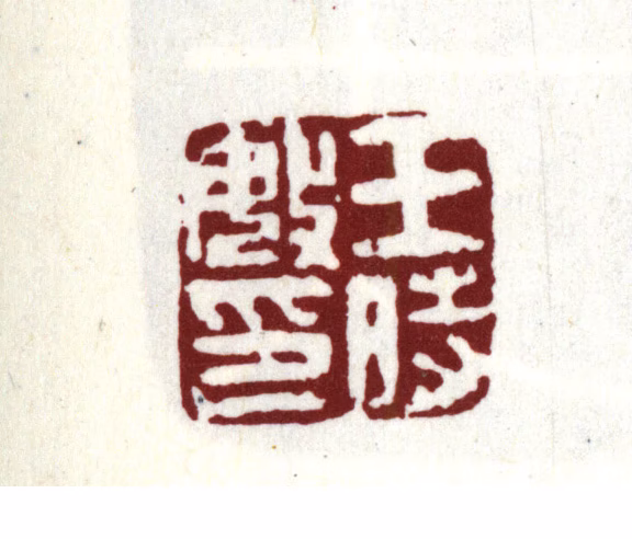 王时敏印鉴《王时敏印》图片