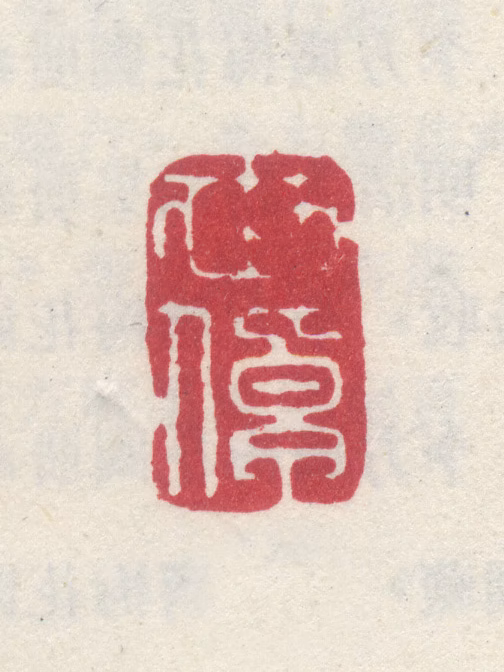 李世倬印鉴《世倬》图片