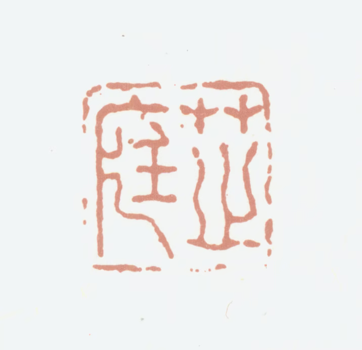 彭启丰印鉴《芝庭》图片