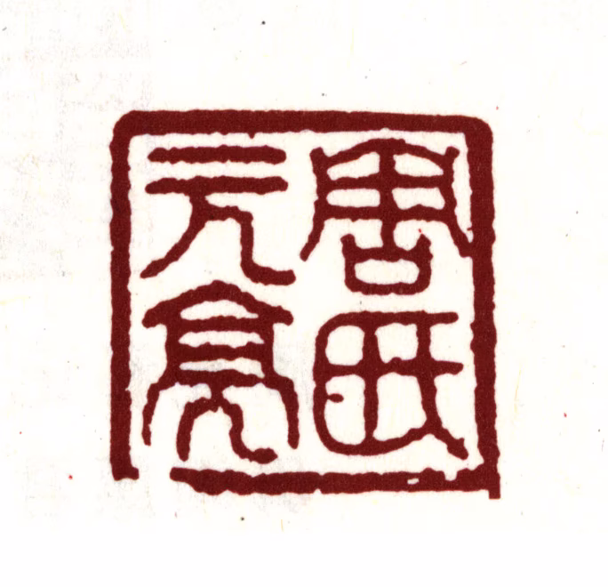 周亮工印鉴《周氏元亮》图片