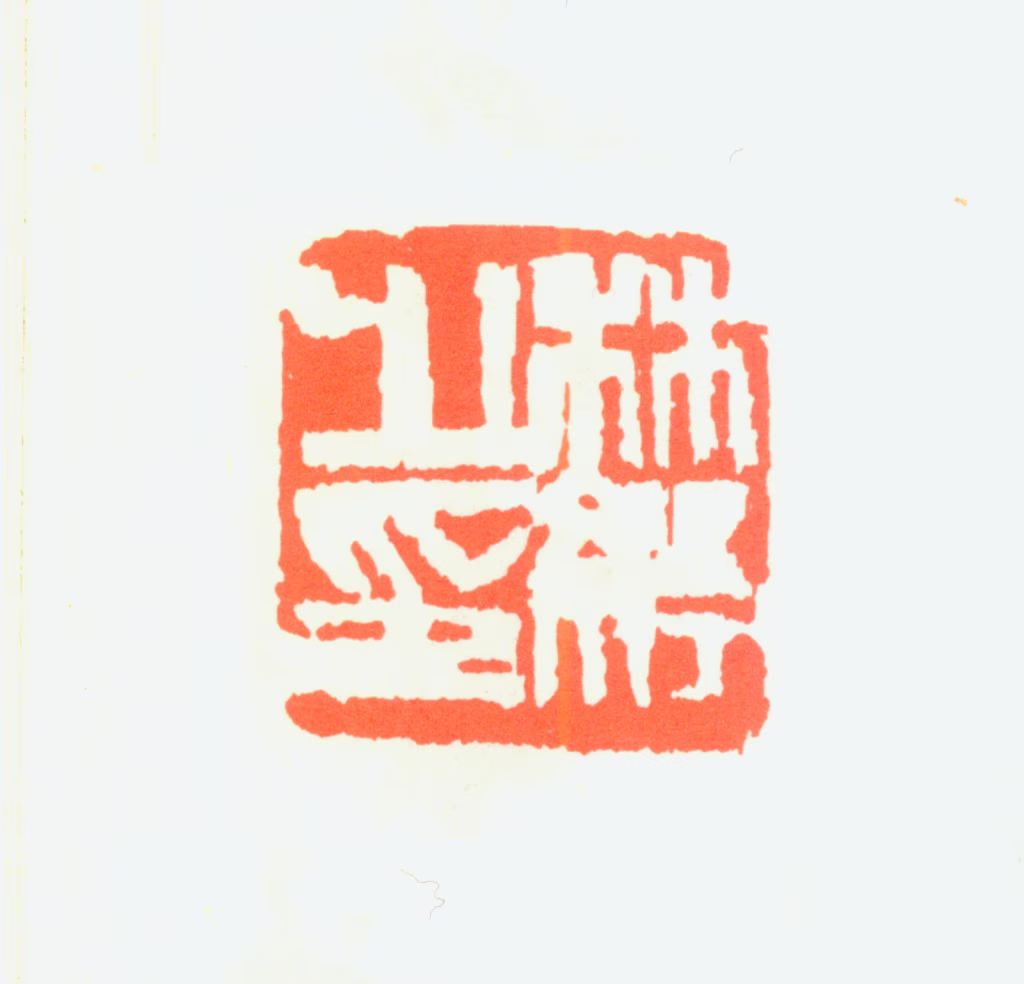 林纾印鉴《林纾之印》图片
