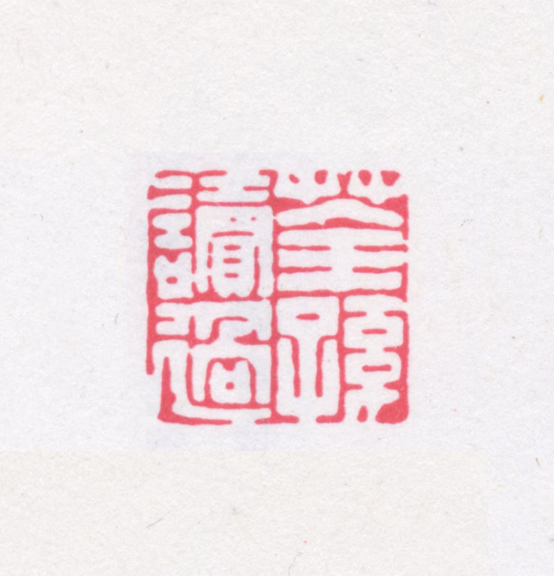 缪荃孙印鉴《荃孙读过》图片
