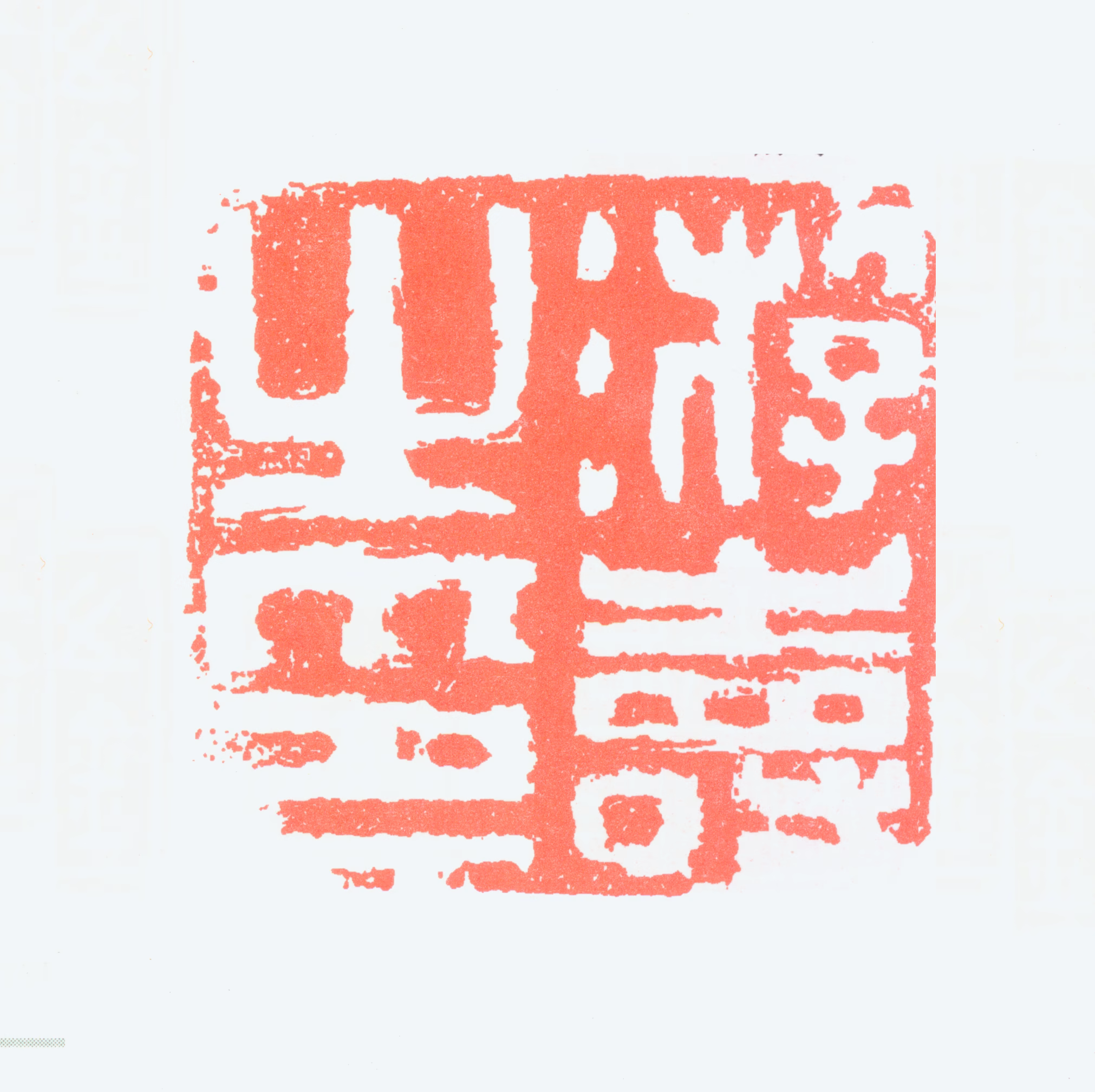 游寿印鉴《游寿之印》图片