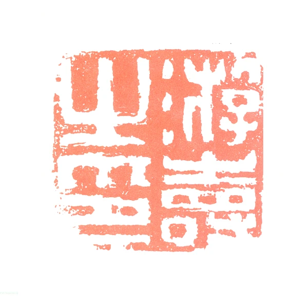 游寿篆刻印鉴- 篆刻印鉴图片- 集古作网·篆刻