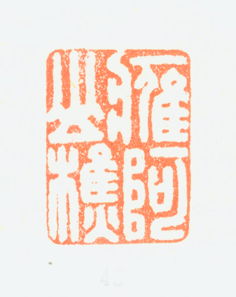 戴本孝印鉴《鹰阿山樵》图片