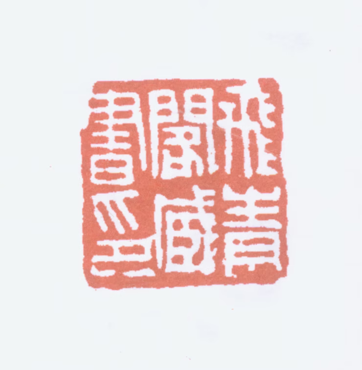 杨守敬印鉴《飞青阁藏书印》图片